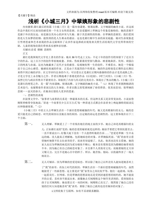 【精品】浅析小城三月中翠姨形象的悲剧性