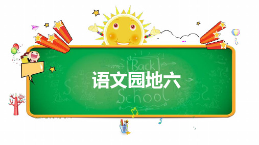 2019版最新部编RJ人教版 三年级语文 上册第一学期秋 公开课教学课件 第六单元 语文园地六
