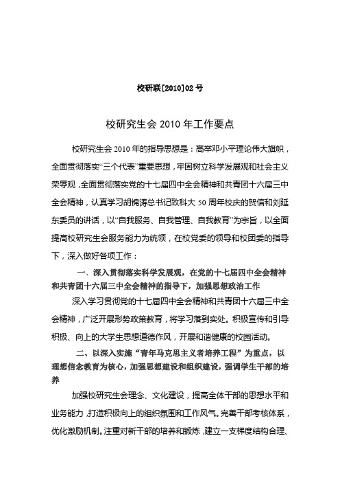 校研联[2010]02号校研究生会2010年工作要点