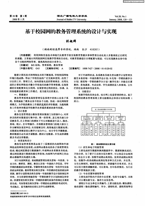 基于校园网的教务管理系统的设计与实现