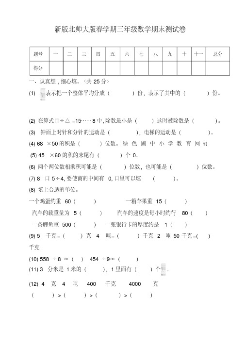新版北师大版小学三年级数学下册期末试卷共8套