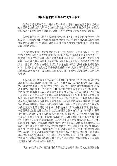 创设生活情境 让学生在快乐中学习
