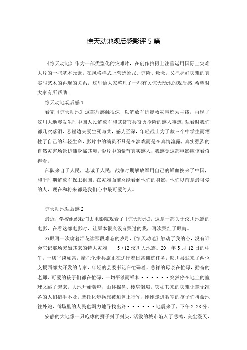 惊天动地观后感影评5篇