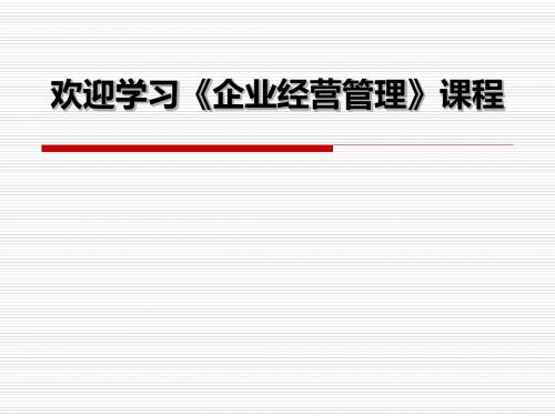 企业经营管理第一章导论-精选文档