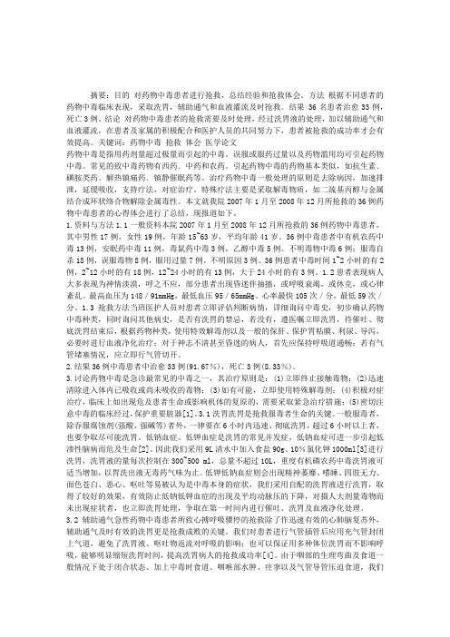 执业护士护理论文指导：36例药物中毒抢救体会