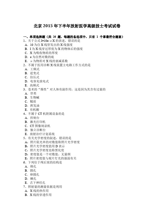 北京2015年下半年放射医学高级技士考试试卷