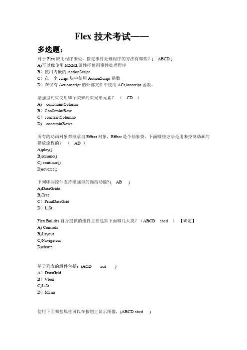 flex ria 认证多选+判断题
