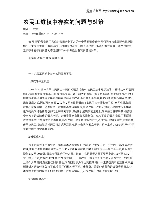 农民工维权中存在的问题与对策