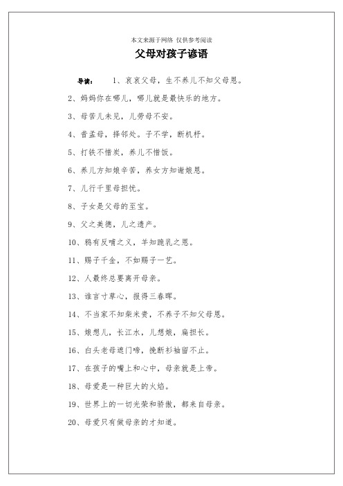 父母对孩子谚语