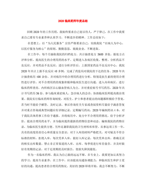 2020临床药师年度总结