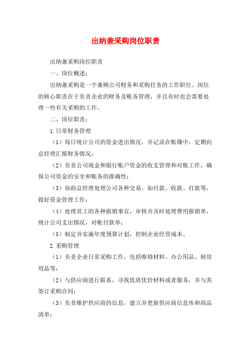 出纳兼采购岗位职责