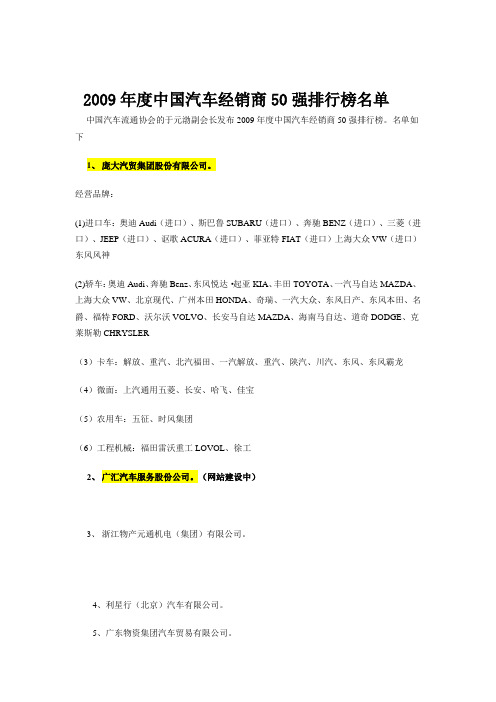 2009年度中国汽车经销商50强排行榜名单