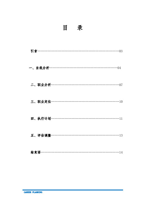 技术类专业职业生涯规划Word文档