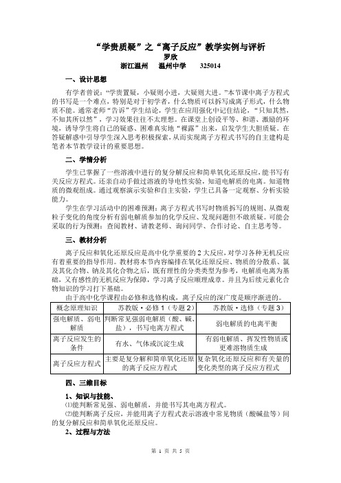 化学1专题2离子反应苏教版教学设计