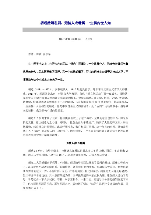胡适婚姻悲剧