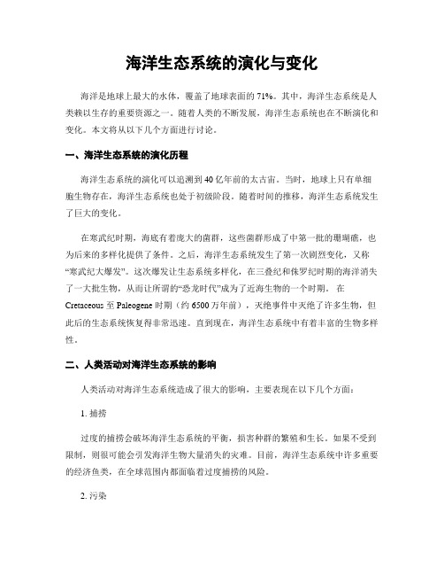 海洋生态系统的演化与变化