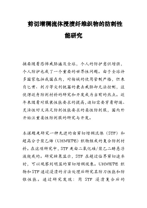 剪切增稠流体浸渍纤维织物的防刺性能研究