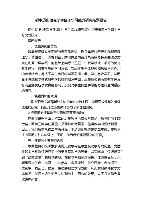 初中历史培养学生自主学习能力研究结题报告