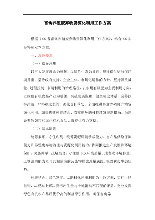 关于畜禽养殖废弃物资源化利用工作方案