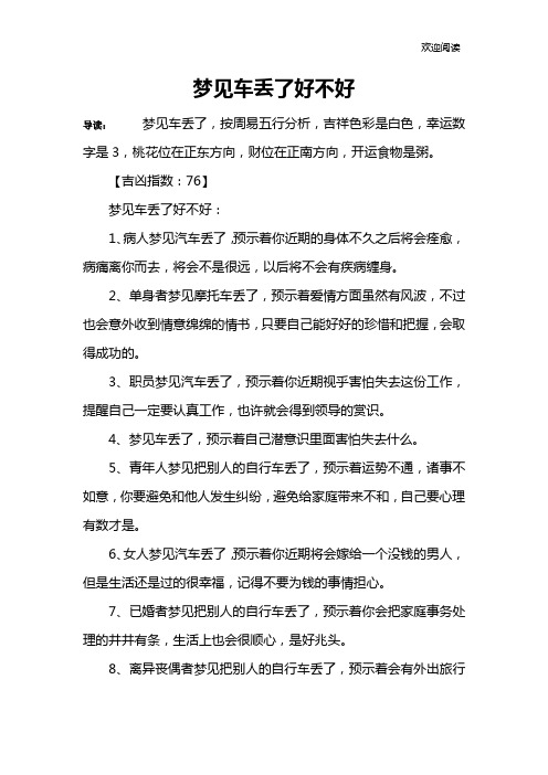 梦见车丢了好不好