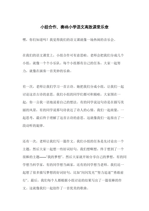 小组合作,奏响小学语文高效课堂乐章 