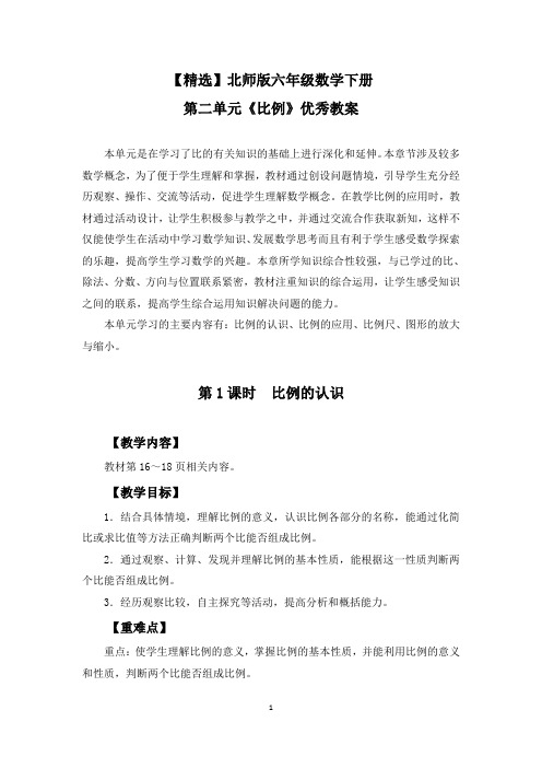 【精选】北师版六年级数学下册第二单元《比例》优秀教案