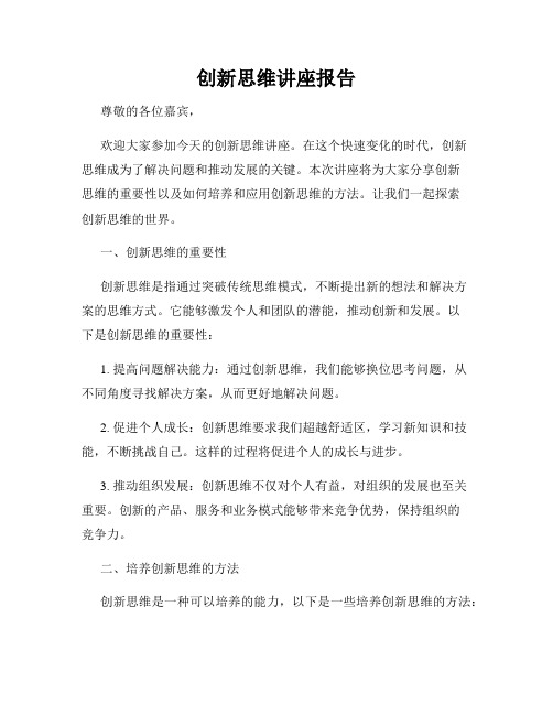 创新思维讲座报告