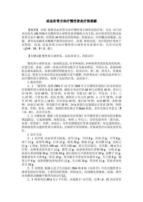 活血补肾方治疗慢性肾炎疗效观察