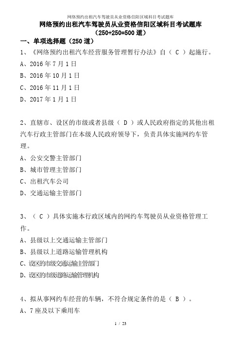 网络预约出租汽车驾驶员从业资格信阳区域科目考试题库