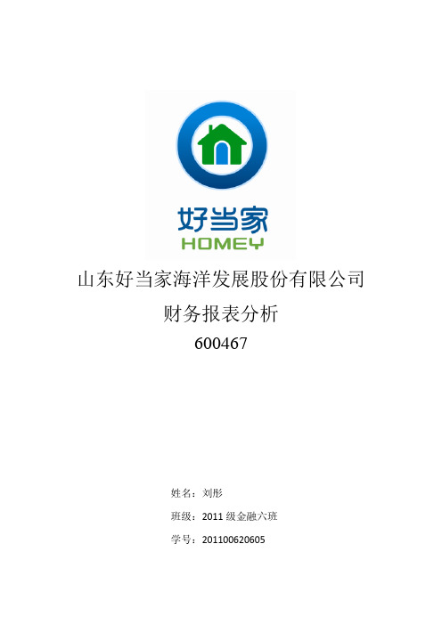 好当家2013年度财务报表分析