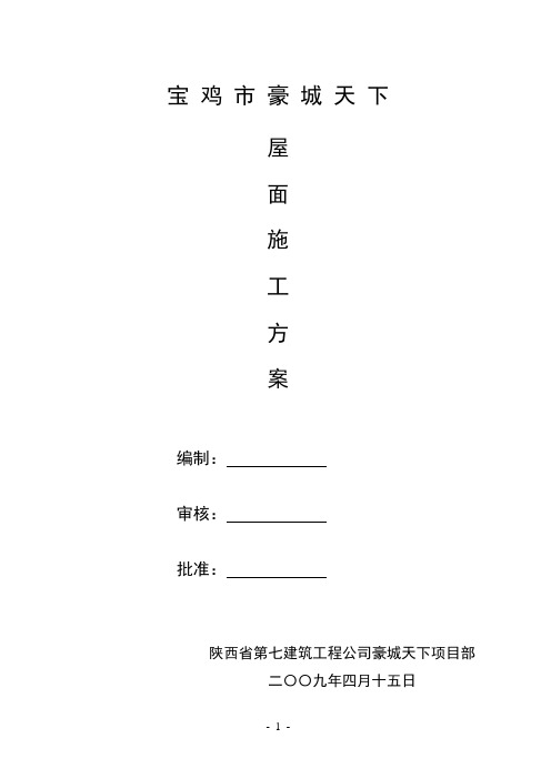 屋面施工方案