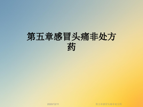 第五章感冒头痛非处方药