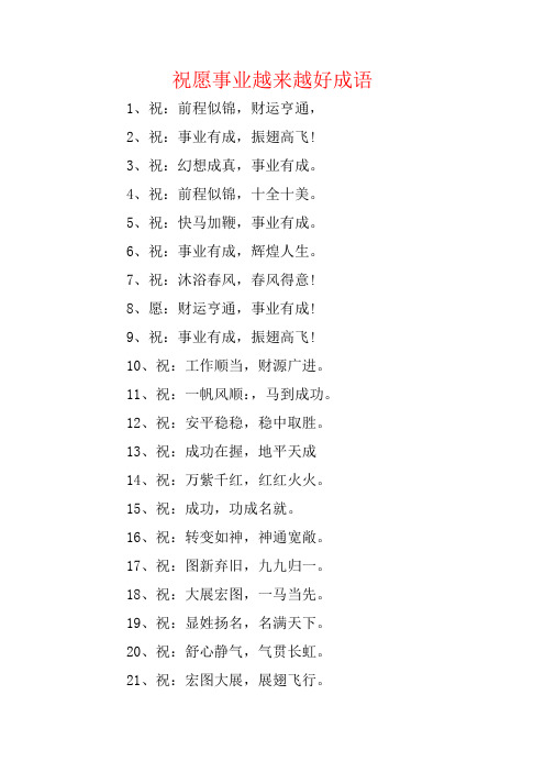 祝福事业越来越好成语