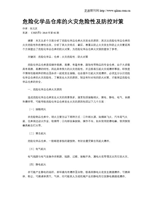 危险化学品仓库的火灾危险性及防控对策