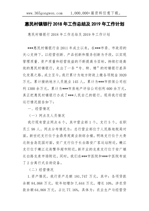 惠民村镇银行2018年工作总结及2019年工作计划