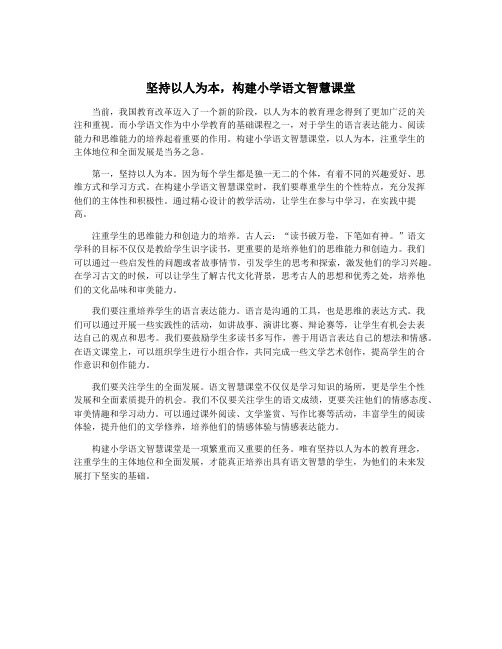 坚持以人为本,构建小学语文智慧课堂
