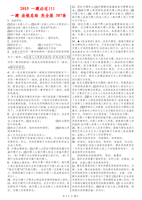 2015年一建 建设工程法规 必考知识点汇总