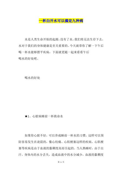 一杯白开水可以搞定九种病