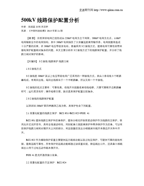 500kV线路保护配置分析