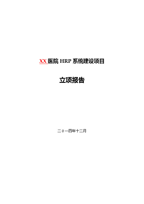 XX大型三甲医院HRP系统建设项目立项报告