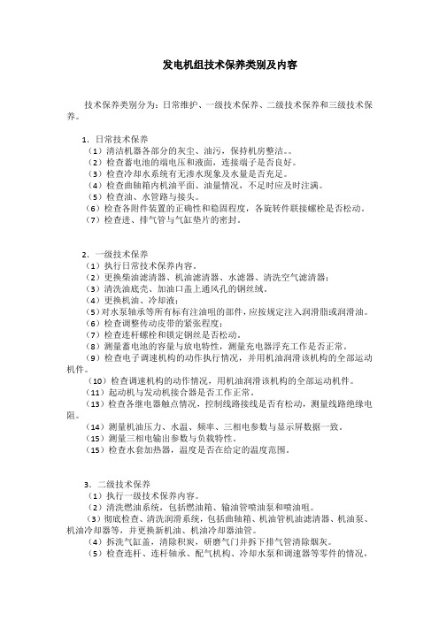 发电机组技术保养类别及内容