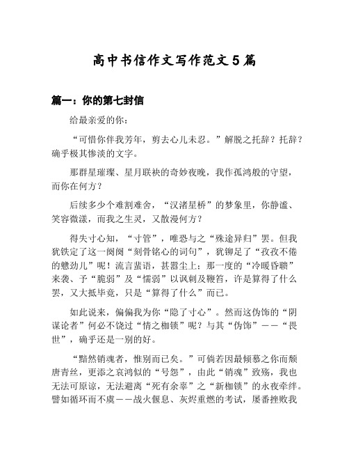 高中书信作文写作范文汇总：你的第七封信等5篇文集