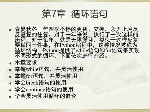 Python程序设计教学课件(共22章)第7章  循环语句