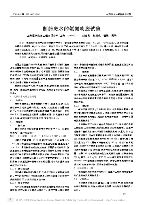 制药废水的氨氮吹脱试验