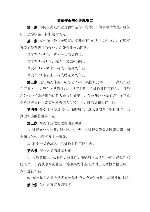 高处作业安全管理规定