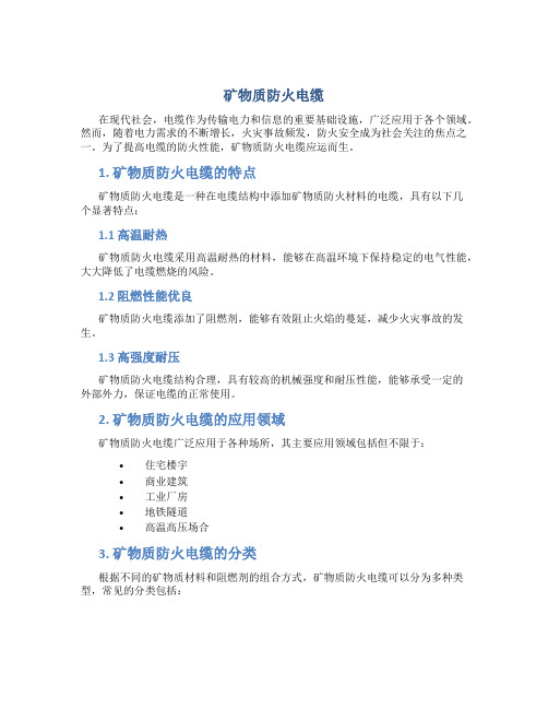 矿物质防火电缆