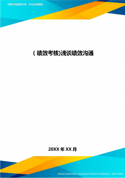 [绩效考核]浅谈绩效沟通