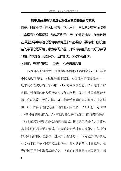 初中思品课教学渗透心理健康教育的探索与实践