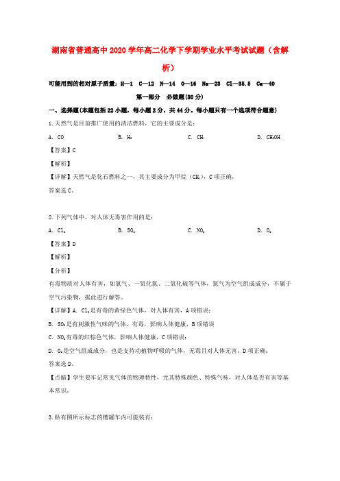 湖南省普通高中2020学年高二化学下学期学业水平考试试题(含解析)
