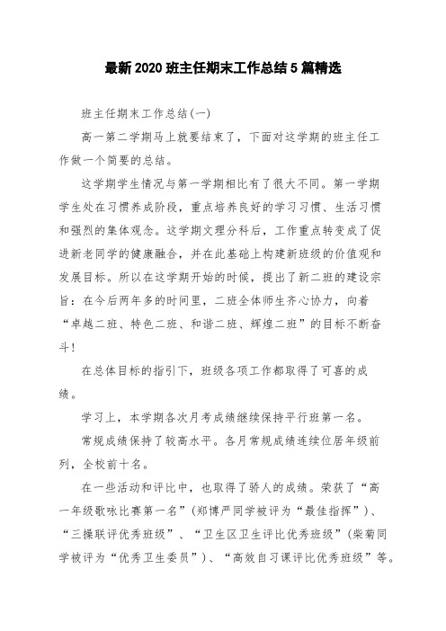 最新2020班主任期末工作总结5篇精选